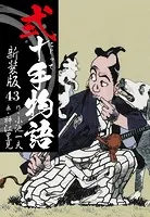 弐十手物語 新装版 43