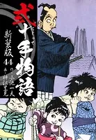 弐十手物語 新装版 44