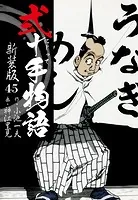 弐十手物語 新装版