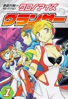 長谷川裕一セレクション クロノアイズ グランサー