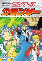 長谷川裕一セレクション クロノアイズ グランサー