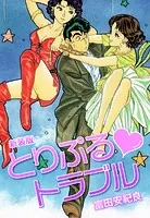 とりぷる・トラブル 新装版