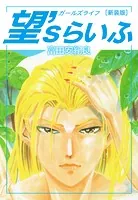 望’sらいふ 新装版