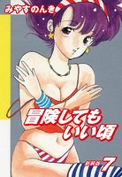 冒険してもいい頃 新装版