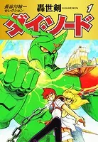 長谷川裕一セレクション 轟世剣ダイ・ソード