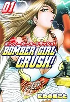 BOMBER GIRL CRASH ボンバーガールクラッシュ 新装版