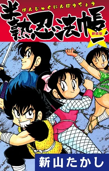 半熟忍法帳 （新装版） 1 - 新山たかし - 青年マンガ - DMMブックス