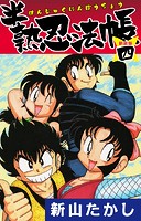 半熟忍法帳 （新装版）