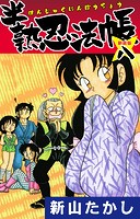 半熟忍法帳 （新装版） 8