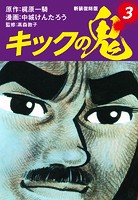 キックの鬼 （新装復刻版）