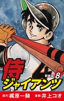 侍ジャイアンツ（新装版）