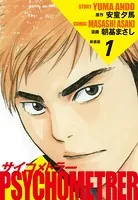 サイコメトラー （新装版）
