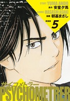 サイコメトラー （新装版）