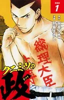 クニミツの政 （新装版）