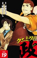 クニミツの政 （新装版）