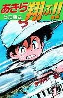 あきら翔ぶ！！ 新装版