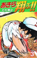 あきら翔ぶ！！ 新装版