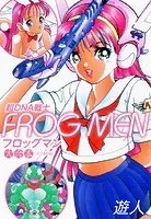超DNA戦士 FROG MEN 大合本