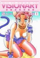 VISIONARY（ヴィジョナリイ）新装版 1
