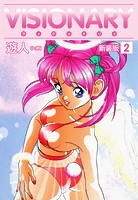 VISIONARY（ヴィジョナリイ）新装版 2