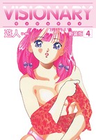 VISIONARY（ヴィジョナリイ）新装版 4