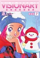 VISIONARY（ヴィジョナリイ）新装版 7
