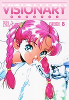 VISIONARY（ヴィジョナリイ）新装版 8