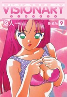 VISIONARY（ヴィジョナリイ）新装版 9
