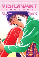VISIONARY（ヴィジョナリイ）新装版 10