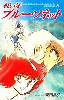 紅い牙 ブルー・ソネット ORIGINAL