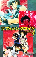 ラブシンクロイド SPECIAL