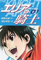 エリアの騎士（新装版）