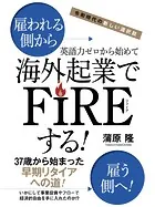 令和時代の新しい選択肢英語力ゼロから始めて海外起業でFIREする！