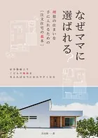 なぜママに選ばれる？ 理想の住まいを手に入れるための［注文住宅の基本］