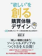 欲しい’を創る購買体験デザイン〜AIを活用してユーザー心理を読み解き、売上を伸ばす〜