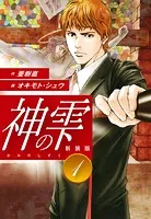 「美品」神の雫　帯付き初版第一巻 神の雫 （新装版）1 - 亜樹直/オキモト・シュウ - 青年マンガ - DMM
