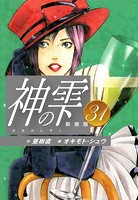 神の雫 （新装版）