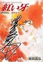 紅い牙 ORIGINAL（サイン入り）