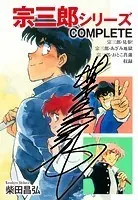 宗三郎シリーズ
