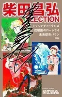 柴田昌弘セレクト