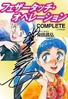 フェザータッチオペレーション
