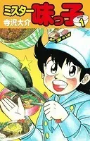 ミスター味っ子 （1） - 寺沢大介 - 少年マンガ - DMMブックス