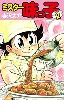 ミスター味っ子（特別版）第2巻