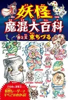 妖怪魔混大百科（ようかいまぜまぜだいひゃっか） （四六判B）