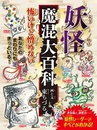 妖怪魔混大百科（ようかいまぜまぜだいひゃっか） （変形A4A）