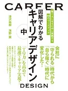 図解でわかるキャリアデザイン 中