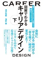 図解でわかるキャリアデザイン 下