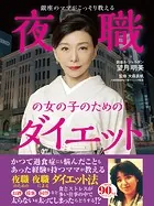 銀座のママがこっそり教える 夜職の女の子のためのダイエット