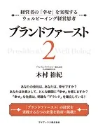 ブランドファースト2 経営者の「幸せ」を実現するウェルビーイング経営思考