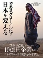 若者のグローバル化が日本を変える